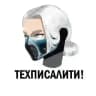 Техписалити!