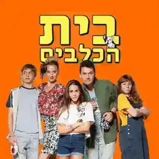 בית הכלבים עונה 6