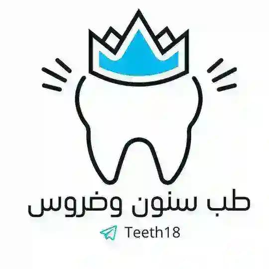 طب سنون وضروس