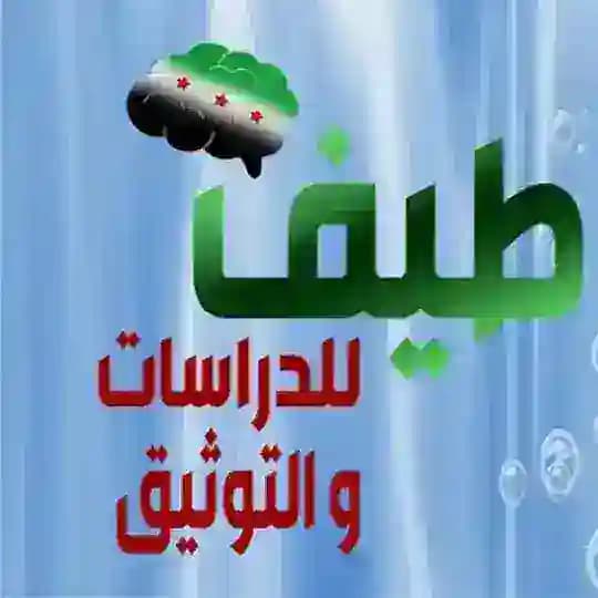 توثيق جرائم الأسد والشيعة بحق أهل السنة.