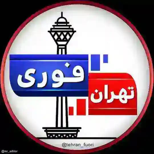 تهران فوری