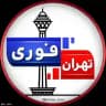 تهران فوری