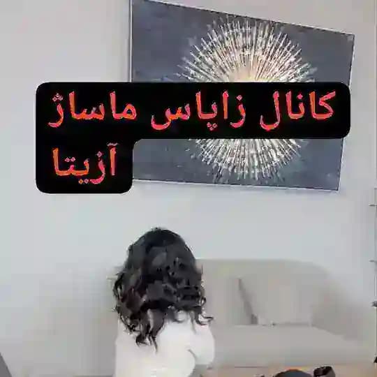 ماساژ آزیتا❤️بدون پیش پرداخت❤️