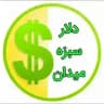 قیمت لحظه ای دلارتهران...