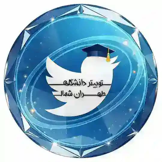 توئیتر آزاد تهران و شمال