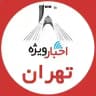 اخبار ويژه تهران