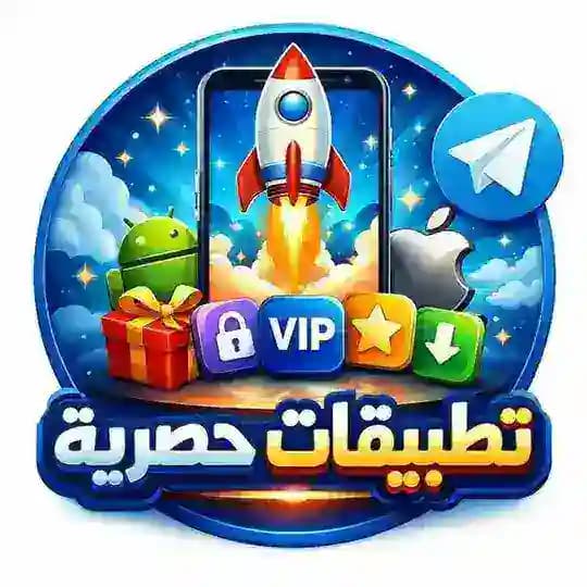 📥 تطبيقات حصرية 📥