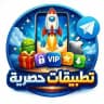 📥 تطبيقات حصرية 📥