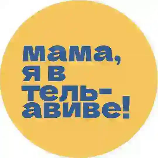 Мама, я в Тель-Авиве!