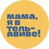 Мама, я в Тель-Авиве!