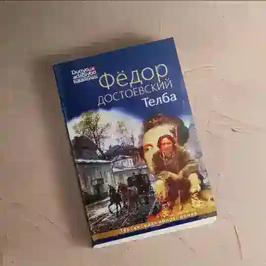 Telba kitobi Dostoevskiy