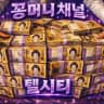 텔시티 X 꽁머니채널