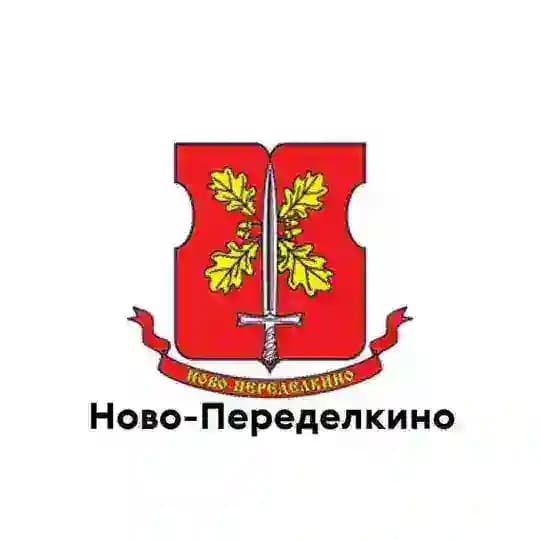 Ново-Переделкино