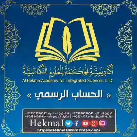أكاديمية الحكمة للعلوم التكاملية