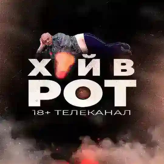 Телеканал ХУЙВРОТ