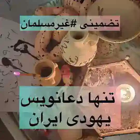 طلسم صبی یهودی تضمینی