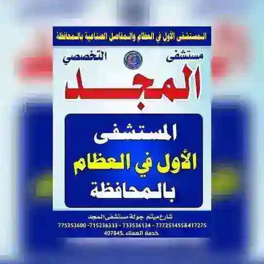 2️⃣مستشفى المجد التخصصي2️⃣