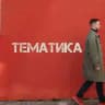 ТЕМАТИКА | ПОДКАСТ