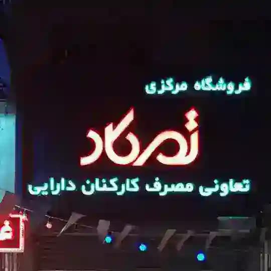تمکاد