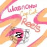 Reels в Кармане: CapCut Шаблоны