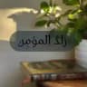 ⋆｡˚ زادُ المؤمِن ˚｡⋆