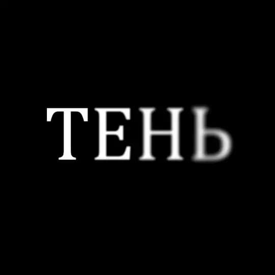 ТЕНЬ