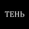 ТЕНЬ