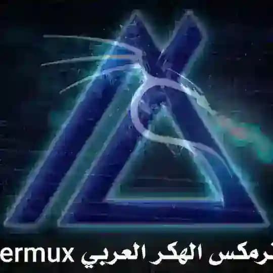 termux ترمكس الهكر العربي