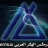 termux ترمكس الهكر العربي
