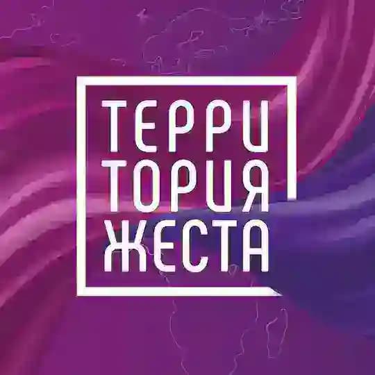 Территория жеста