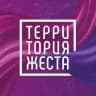 Территория жеста