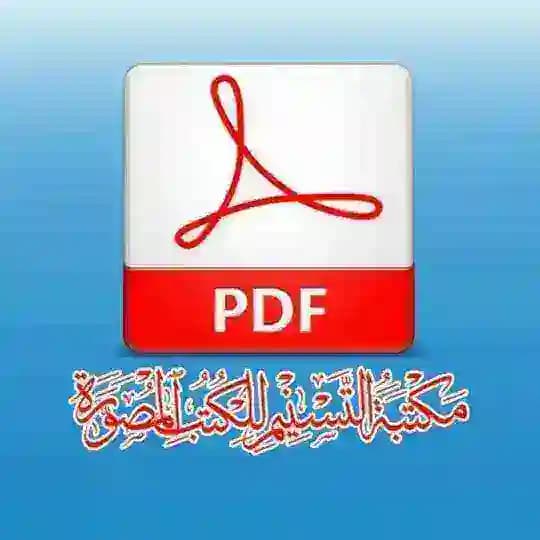 مكتبة التسنيم للكتب المصورة