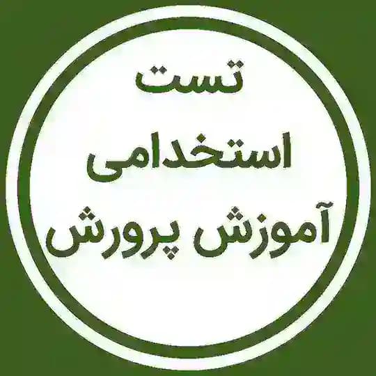 تست استخدامی آموزش و پرورش