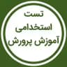 تست استخدامی آموزش و پرورش