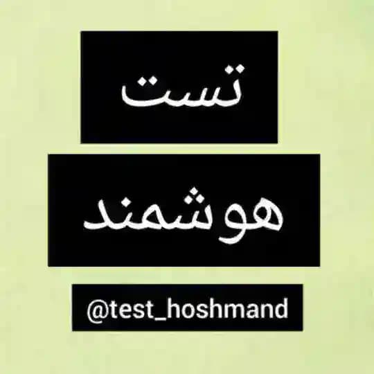 تست استخدامی-هوشمند