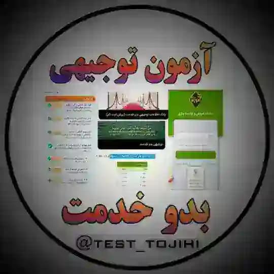 تست آزمون توجیهی
