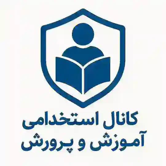 استخدامی|آموزگاری|دبیری