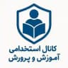استخدامی|آموزگاری|دبیری