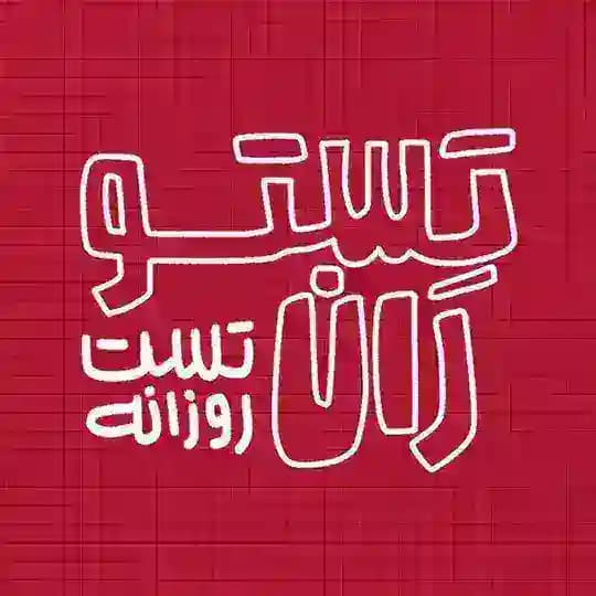 تستوران🍝