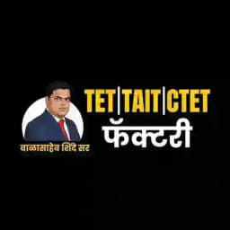 TET | TAIT | CTET Factory By बाळासाहेब शिंदे सर Profile
