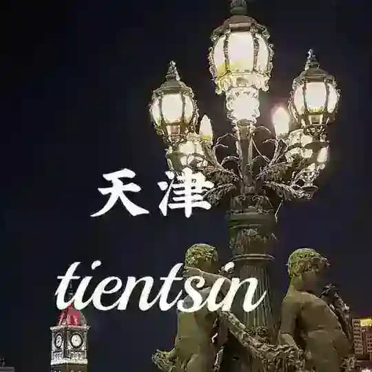 天津公开资源（认证）