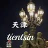 天津公开资源（认证）