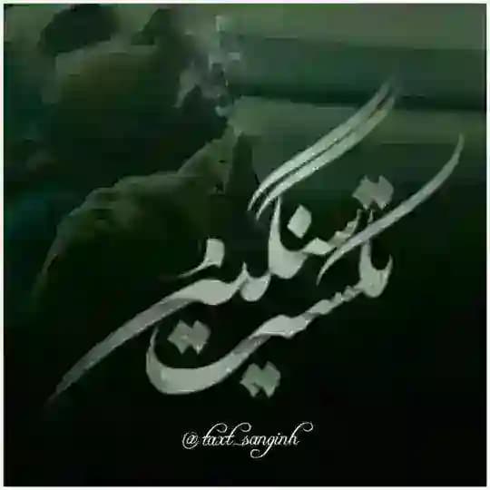 تڪست سنگین√