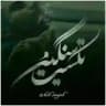 تڪست سنگین√