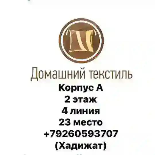 Домашний текстиль.корпус А,2 этаж, 4 линия, 23 место