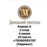 Домашний текстиль.корпус А,2 этаж, 4 линия, 23 место