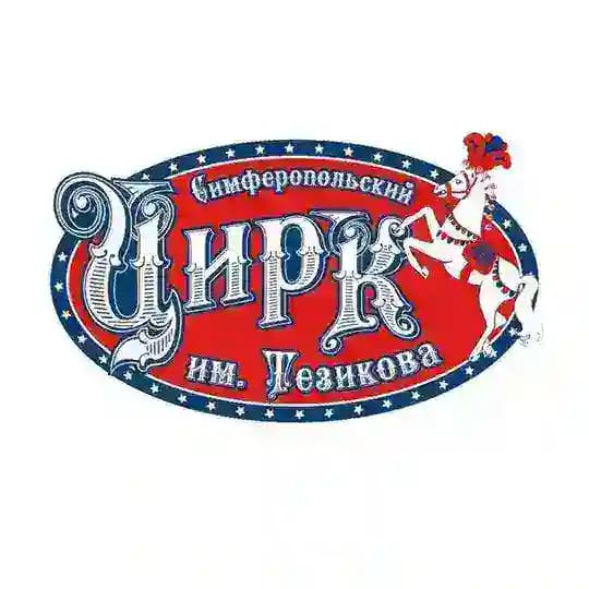 Симферопольский цирк им. Б. Тезикова