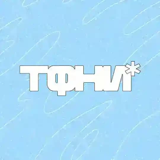 ТФНИ: тюменский фестиваль независимого искусства
