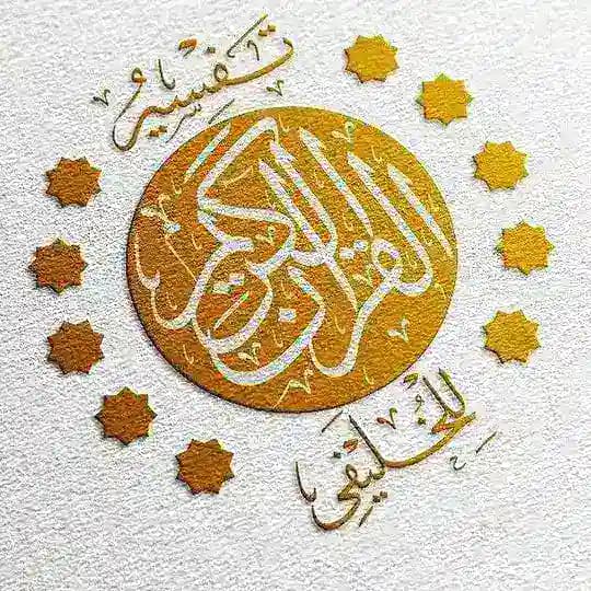 شرح تفسير مقاتل