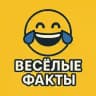 Веселые факты